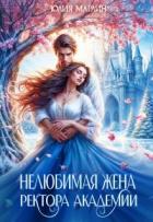 Нелюбимая жена ректора академии (СИ) - Юлия Марлин