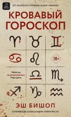 Кровавый гороскоп - Бишоп Эш