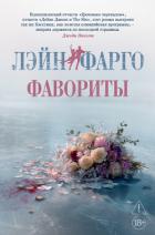 Фавориты - Фарго Лэйн