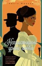 Непристойные уроки любви - Мюррей Амита