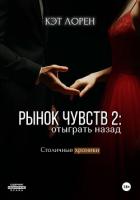 Рынок чувств: отыграть назад - Лорен Кэт