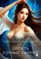 Десять лунных камней - Верес Тиграна