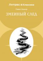 Змеиный след - Бажов Павел