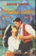 Роковые тайны - Гарлок Дороти