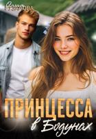 Принцесса в Бодунах (СИ) - Рузанова Ольга