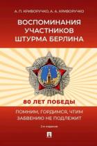 Воспоминания участников штурма Берлина - Криворучко Александр