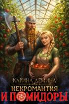 Некромантия и помидоры - Демина Карина