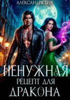 Ненужная. Рецепт для Дракона - Берг Александра