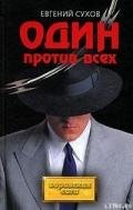 Делу конец – сроку начало - Сухов Евгений Евгеньевич