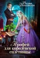 Трофей для королевской сплетницы - Волконская Оксана