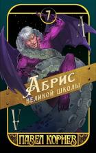 Абрис великой школы - Корнев Павел Николаевич