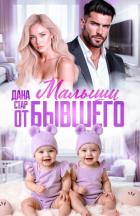 Малыши от бывшего. Вернуть любовь - Стар Дана