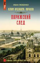 Парижский след - Любенко Иван Иванович