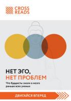 Саммари книги «Нет Эго, нет проблем. Что буддисты знали о мозге раньше всех ученых» - Коллектив авторов