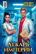 Лекарь Империи 13 (СИ) - Лиманский Александр