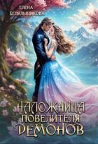 Наложница повелителя демонов (СИ) - Белильщикова Елена