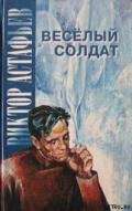 Из памяти занозу не вынешь - Астафьев Виктор Петрович