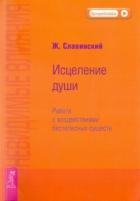 Невидимые влияния. Исцеление души (Работа с воздействиями бестелесных существ) - Славинский Живорад