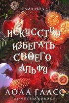Искусство избегать своего альфу (ЛП) - Гласс Лола