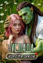 Услада короля орков (СИ) - Сонма Арелла