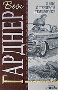 Дело наемной брюнетки - Гарднер Эрл Стенли