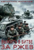 Выжить в битве за Ржев (СИ) - Ангелов Августин