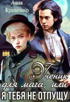 Ученик для мага, или Я тебя не отпущу (СИ) - Кривенко Анна