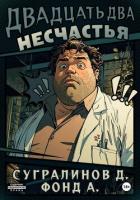 Двадцать два несчастья. Книга 1 - А. Фонд