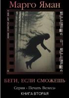 Беги, если сможешь! - Яман Марго