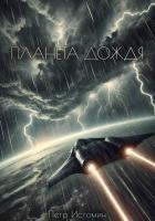 Планета дождя - Истомин Петр