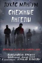 Снежные ангелы (ЛП) - Мангум Лукас
