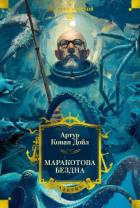 Маракотова бездна - Дойл Артур Игнатиус Конан
