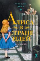 Алиса в Стране Идей. Как жить? - Друа Роже-Поль