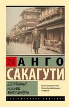 Детективные истории эпохи Мэйдзи - Сакагути Анго