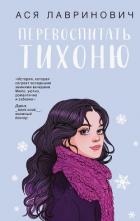 Перевоспитать Тихоню - Лавринович Ася