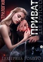 Приват для Крутого. Трилогия - Ромеро Екатерина