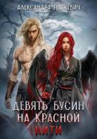 Девять бусин на красной нити - Питкевич (Samum) Александра