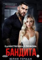 Единственная любовь бандита - Герман Юлия