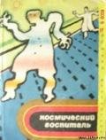 Космический госпиталь (сборник) - Балаж Арпад