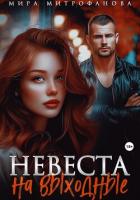 Невеста на выходные - Митрофанова Мира