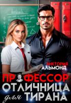 Профессор. Отличница для тирана (СИ) - Альмонд Виктория