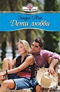 Дети любви - Мэй Сандра