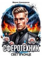 Сферотехник-4. Свет в конце - Камардина Мария