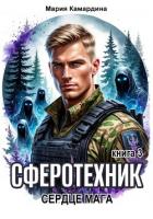 Сферотехник-3. Сердце мага - Камардина Мария