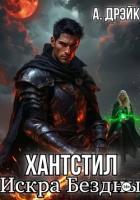 Хантстил. Искра Бездны - Дрэйк Анна