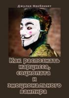 Как распознать нарцисса, социопата и эмоционального вампира - Макбеннет Джулия