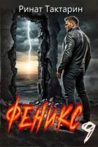 Феникс 9 (СИ) - Тактарин Ринат