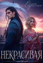 Читать книгу Некрасивая (СИ), автор Сурмина Ольга Некрасивая (СИ) - Сурмина Ольга