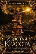 Золотая красота (ЛП) - Винсент Лилит