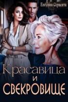 Красавица и свекровище (СИ) - Серпента Евгения